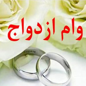 خریدار فوری وام ازدواج